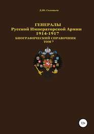 Генералы Русской императорской армии 1914—1917 гг. Том 7