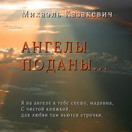 Ангелы поданы…