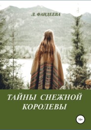 Тайны Снежной Королевы