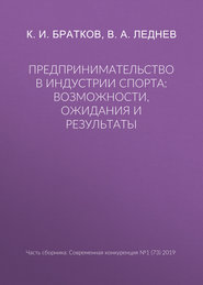 Предпринимательство в индустрии спорта: возможности, ожидания и результаты