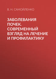 Заболевания почек. Современный взгляд на лечение и профилактику