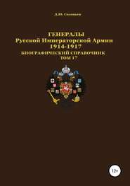 Генералы Русской Императорской Армии 1914–1917 гг. Том 17