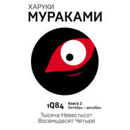 1Q84. Тысяча Невестьсот Восемьдесят Четыре. Книга 3. Октябрь–декабрь