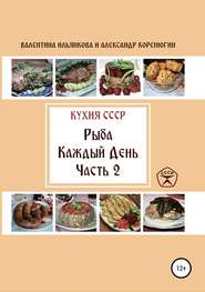 Кухня СССР. Рыба каждый день. Часть 2