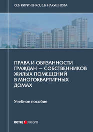 Права и обязанности граждан – собственников жилых помещений в многоквартирных домах