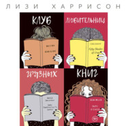 Клуб любительниц грязных книг