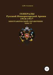 Генералы Русской Императорской Армии. 1914–1917 гг. Том 19