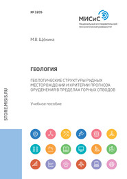 Геология. Геологические структуры рудных месторождений и критерии прогноза оруденения в пределах горных отводов