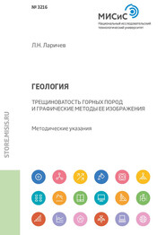 Геология. Трещиноватость горных пород и графические методы ее изображения. Методические указания