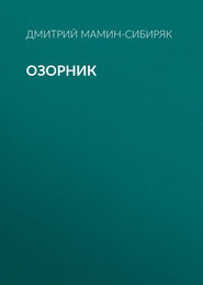 Озорник