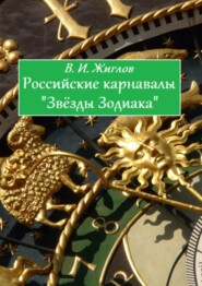 Российские карнавалы «Звёзды Зодиака»