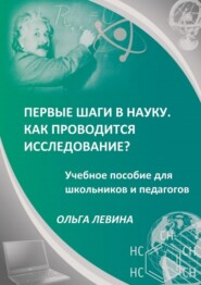 Первые шаги в науку. Как проводится исследование? Учебное пособие для школьников и педагогов