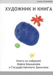 Художник и книга. Книги из собраний Марка Башмакова и Государственного Эрмитажа