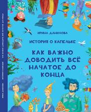 История о Капельке. Как важно доводить всё начатое до конца