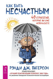 Как быть несчастным: 40 стратегий, которые вы уже используете