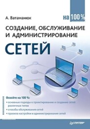 Создание, обслуживание и администрирование сетей на 100%