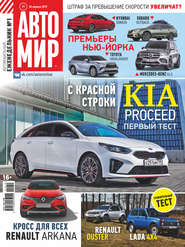 АвтоМир №19/2019