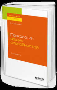 Психология общих способностей 3-е изд. Учебное пособие для бакалавриата, специалитета и магистратуры