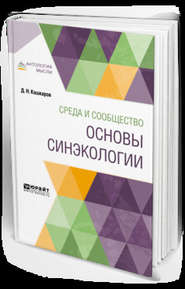 Среда и сообщество: основы синэкологии