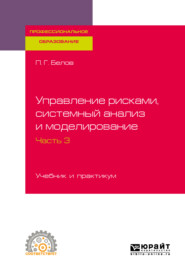 Управление рисками, системный анализ и моделирование в 3 ч. Часть 3. Учебник и практикум для СПО