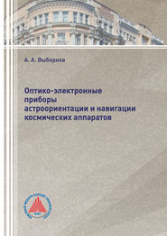 Оптико-электронные приборы астроориентации и навигации космических аппаратов