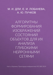 Алгоритмы формирования изображений состояний объектов для их анализа глубокими нейронными сетями