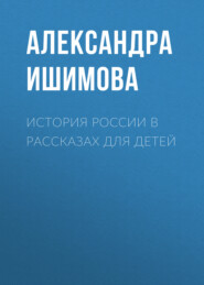 История России в рассказах для детей