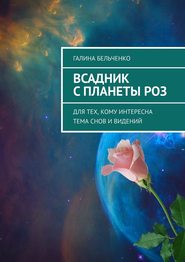 Всадник с планеты Роз. Для тех, кому интересна тема снов и видений