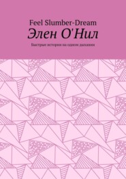 Элен О'Нил. Быстрые истории на одном дыхании