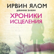 Хроники исцеления