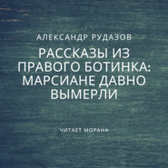 Марсиане давно вымерли