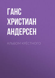 Альбом крёстного