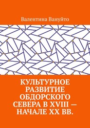 Культурное развитие Обдорского Севера в XVIII – начале XX вв.