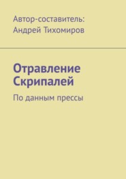 Отравление Скрипалей. По данным прессы