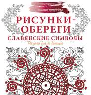 Рисунки-обереги. Славянские символы. Рисунки для медитаций