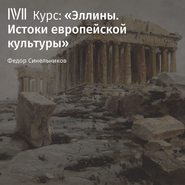 Лекция «Влияние Эллады»