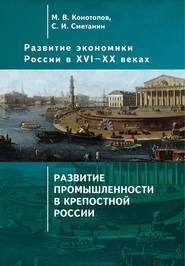 Развитие экономики России в ХVI–ХХ веках. Том 2. Развитие промышленности в крепостной России