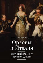 Орловы и Италия: «вечный элемент русской души»