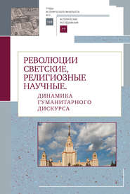 Революции светские, религиозные, научные. Динамика гуманитарного дискурса