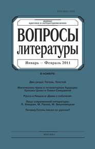 Вопросы литературы № 1 Январь – Февраль 2011