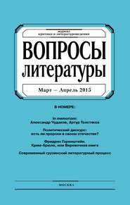 Вопросы литературы № 2 Март – Апрель 2015