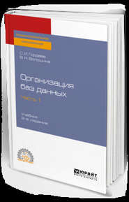 Организация баз данных в 2 ч. Часть 1 2-е изд., испр. и доп. Учебник для СПО