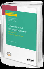 Технологии производства продукции животноводства 2-е изд., испр. и доп. Учебное пособие для СПО