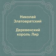 Деревенский король Лир