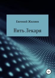 Нить Лекаря