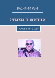 Стихи о жизни. Рождённый в СССР