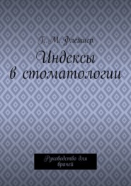 Индексы в стоматологии. Руководство для врачей