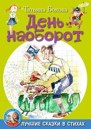 День наоборот