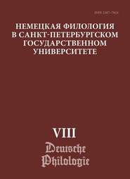 Немецкая филология в Санкт-Петербургском государственном университете. Выпуск VIII. Типология речевых жанров