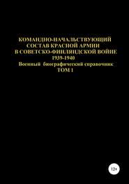 Командно-начальствующий состав Красной Армии в Советско-Финляндской войне 1939-1940. Том 1